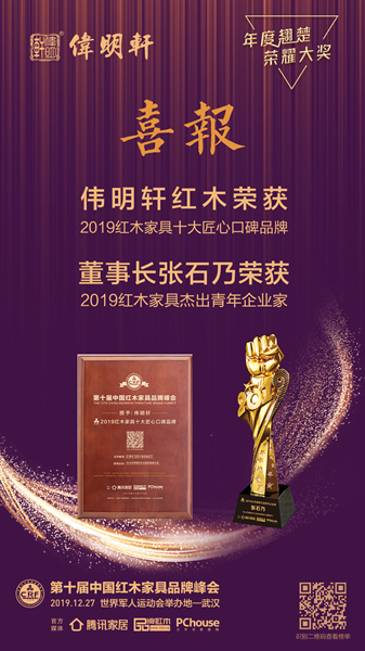 偉明軒紅木不忘初心，牢記使命，獲得第十屆中國紅木家具品牌峰會兩大獎項