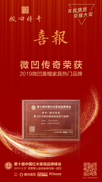 微凹傳奇榮獲2019微凹黃檀家具熱門(mén)品牌