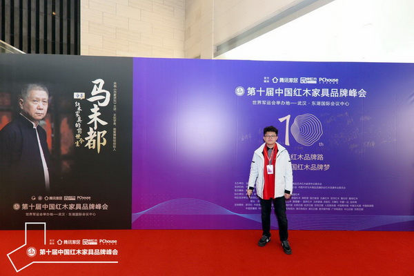 微凹傳奇總經(jīng)理金谷豐受邀出席第十屆中國(guó)紅木家具品牌峰會(huì)