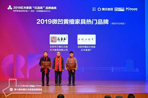 微凹傳奇（右一）榮獲2019微凹黃檀家具熱門(mén)品牌