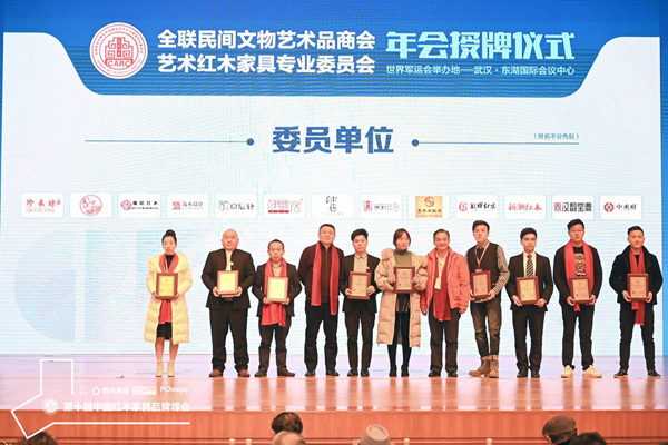 創(chuàng)輝紅木被授予全聯(lián)藝術(shù)紅木家具專(zhuān)業(yè)委員會(huì)委員單位，總經(jīng)理陸騰飛（右二）上臺(tái)接受頒牌