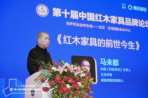 央視《百家講壇》主講人、文化學者、觀復博物館創(chuàng)始人馬未都帶來精彩的主題演講《紅木家具的前世今生》