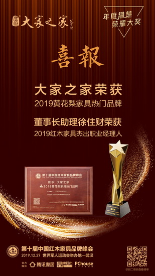 大家之家在第十屆中國紅木家具品牌峰會上再獲兩項大獎，盡顯品牌綜合實力