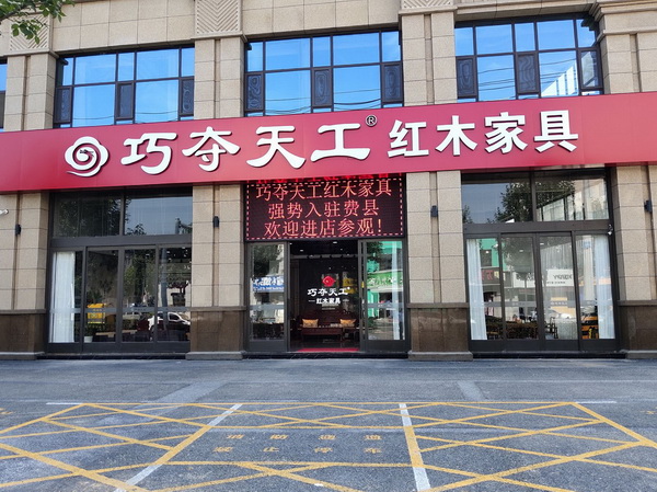 巧奪天工紅木“多店開(kāi)花”，逆勢(shì)打造山東紅木家具第一品牌