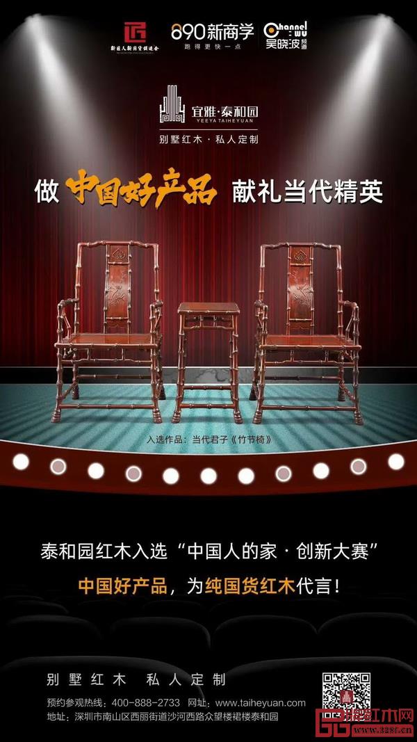 作為500強企業(yè)主的中式家居顧問、首個入選吳曉波頻道推薦的“中國好產品”（藝術家具），泰和園一直倡導有品位、有格調的中式生活方式