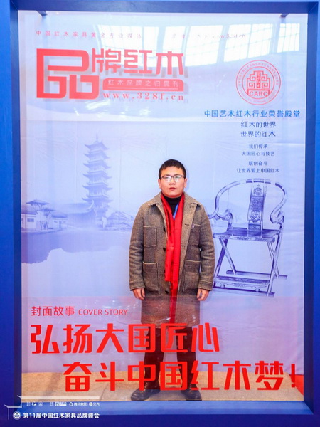 新明紅木總經(jīng)理張群樂受邀出席第十一屆中國紅木家具品牌峰會(huì)