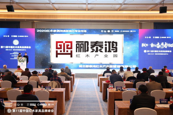 湖北酈泰鴻紅木產(chǎn)業(yè)園榮獲“2020紅木家具特具影響力專業(yè)市場”