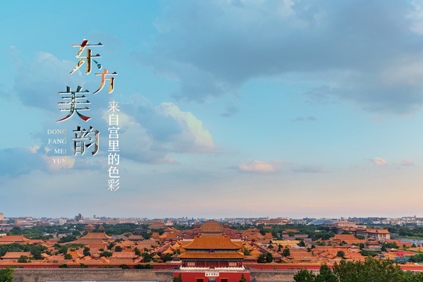 東方美韻 來(lái)自宮里的色彩