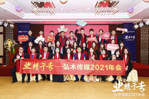 “業(yè)精于專”弘木傳媒2021年會圓滿舉行