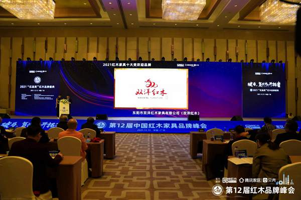 升級(jí)蛻變，雙洋紅木連續(xù)十一年榮膺“十大受歡迎品牌”