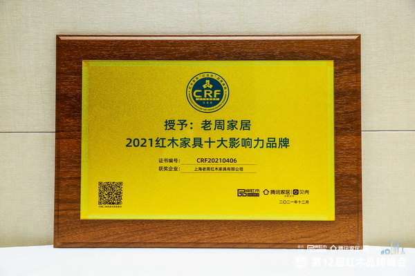 創(chuàng)立24年，連續(xù)12年蟬聯(lián)！上海老周家居實(shí)力詮釋“紅木家具影響力品牌”魅力