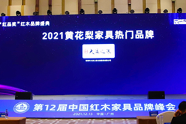 三度蟬聯(lián)“紅品獎”黃花梨家具熱門品牌的紅木品牌有何魅力？