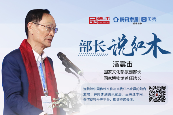 潘震宙：當代紅木家具如何受到現(xiàn)代人喜愛？|部長說紅木（16）