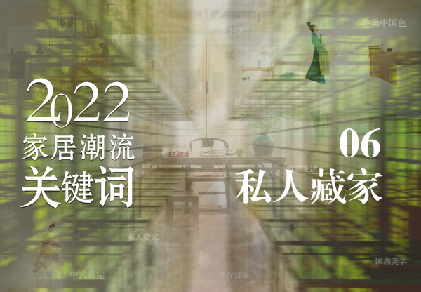 私人藏家，中西結(jié)合的家居解決方案