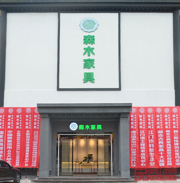 森木家具形象店