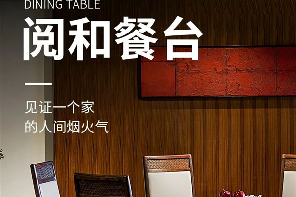志成紅木|潮閱·閱和餐臺(tái) 當(dāng)代智慧生活