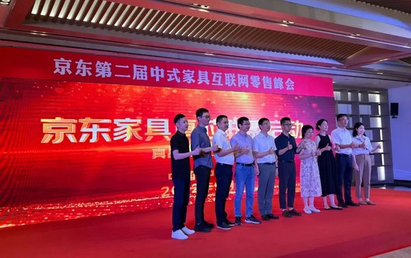 京東第二屆中式家具互聯(lián)網(wǎng)零售峰會(huì)在東成紅木文化體驗(yàn)館隆重舉行