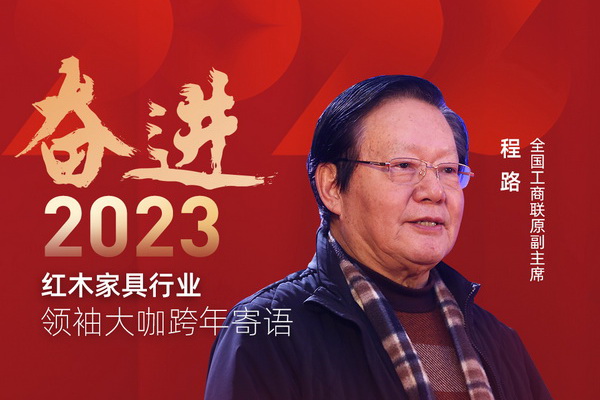 全國工商聯(lián)原副主席程路|奮進2023紅木領袖大咖跨年寄語