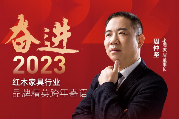 老周家居董事長周仲堅(jiān)|奮進(jìn)2023紅木品牌精英跨年寄語