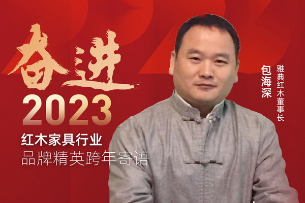 雅典紅木董事長(zhǎng)包海深|奮進(jìn)2023紅木品牌精英跨年寄語