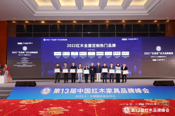 2022年度紅木家具專業(yè)品牌花落誰家？CRF“紅品獎”紅木品牌盛典隆重揭曉
