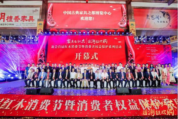 新會(huì)首屆紅木消費(fèi)節(jié)暨消費(fèi)者權(quán)益保護(hù)系列活動(dòng)在大澤鎮(zhèn)新會(huì)古典家具城盛大開幕