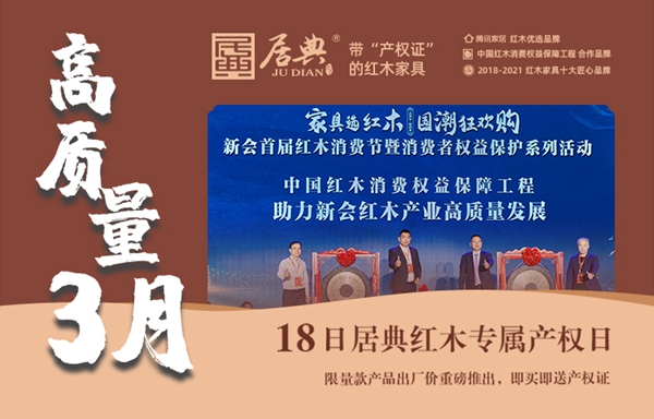 居典紅木力扛“產(chǎn)權(quán)證”大旗，促新會(huì)紅木高質(zhì)量發(fā)展