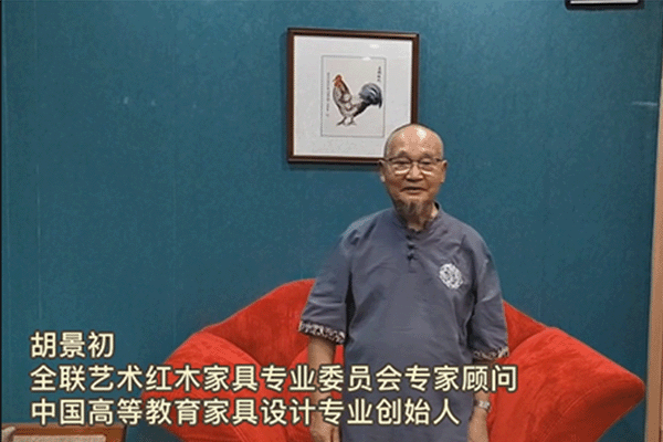 中國(guó)高等教育家具設(shè)計(jì)專(zhuān)業(yè)創(chuàng)始人胡景初為第七屆新中式紅木展打call