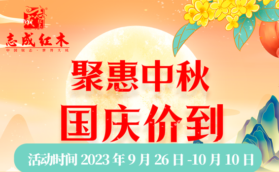 志成紅木：雙節(jié)禮遇，震撼來襲