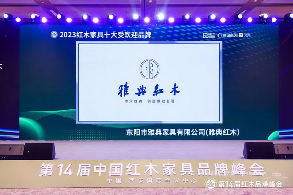雅典紅木四項(xiàng)大獎(jiǎng)閃耀紅木品牌峰會(huì)，包海深榮獲行業(yè)領(lǐng)軍企業(yè)家