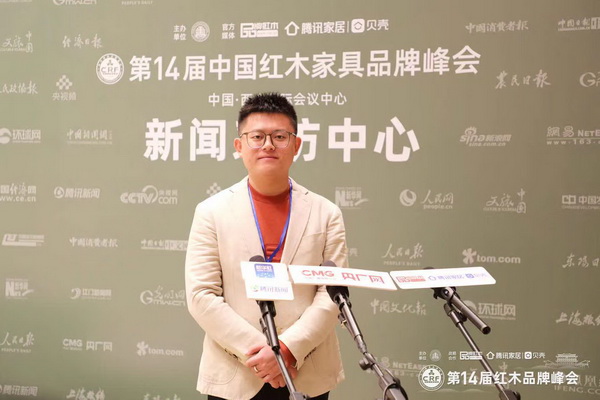 第14屆紅木品牌峰會，微凹傳奇總經(jīng)理金谷豐接受媒體采訪（附視頻）