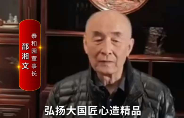 泰和園董事長邵湘文向全國紅木人拜年啦！