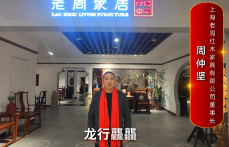 老周家居董事長周仲堅向全國紅木人拜年啦！