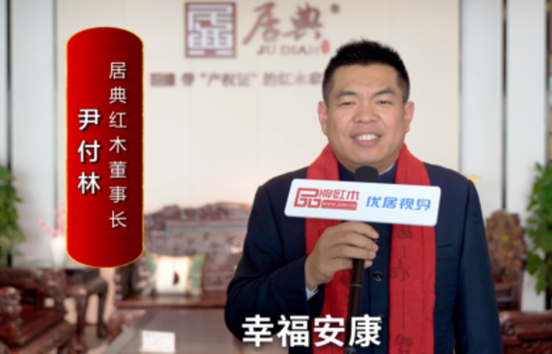居典紅木董事長(zhǎng)尹付林向全國(guó)紅木人拜年啦！