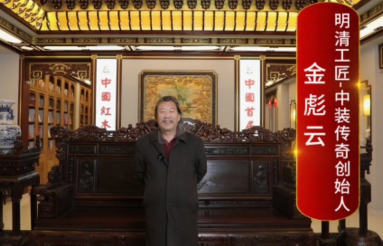 明清工匠·中裝傳奇創(chuàng)始人金彪云向全國(guó)紅木人拜年啦！