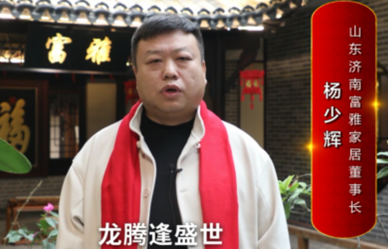 富雅家居董事長(zhǎng)楊少輝向全國(guó)紅木人拜年啦！