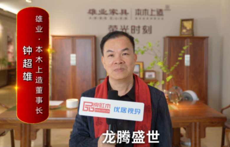 雄業(yè)·本木上造董事長(zhǎng)鐘超雄向全國(guó)紅木人拜年啦！