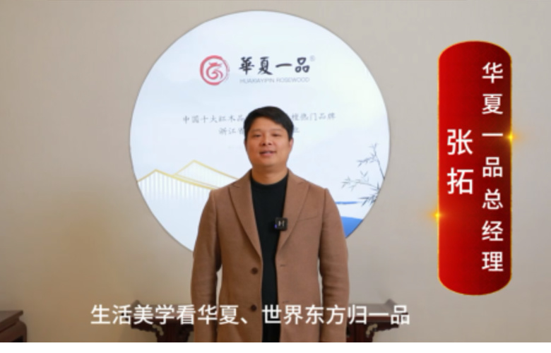 華夏一品總經(jīng)理張拓向全國(guó)紅木人拜年啦！