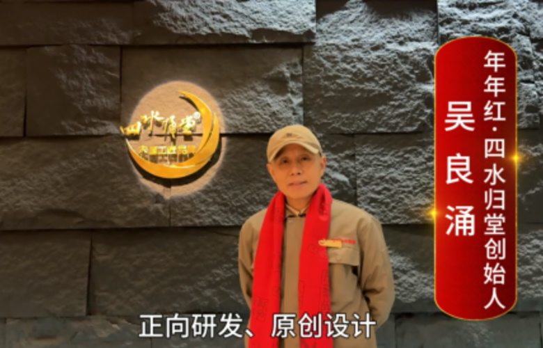 年年紅四水歸堂品牌創(chuàng)始人吳良涌向全國紅木人拜年啦！