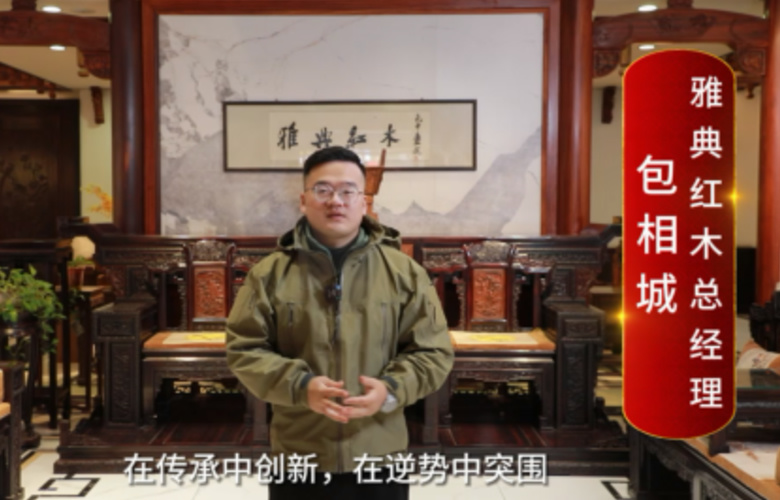 雅典紅木總經(jīng)理包相城向全國(guó)紅木人拜年啦！