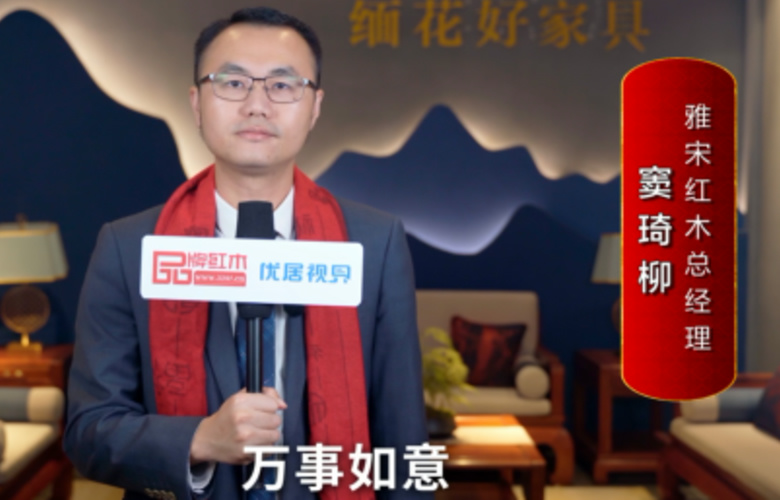 雅宋紅木總經(jīng)理竇琦柳向全國紅木人拜年啦！