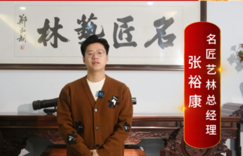 名匠藝林總經(jīng)理張?jiān)？迪蛉珖?guó)紅木人拜年啦！