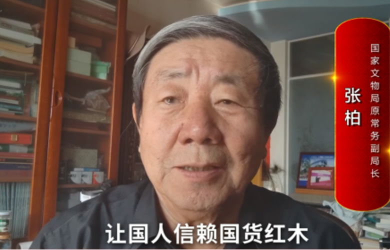 國家文物局原常務(wù)副局長張柏向全國紅木人拜年