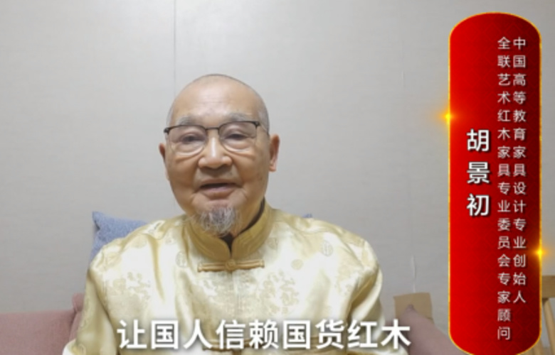 中國(guó)高等教育家具設(shè)計(jì)專(zhuān)業(yè)創(chuàng)始人胡景初向全國(guó)紅木人拜年