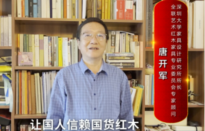 深圳大學(xué)家具設(shè)計(jì)研究所所長唐開軍向全國紅木人拜年