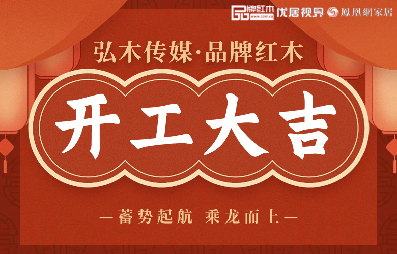 龍行龘龘，前程朤朤|品牌紅木龍年開工大吉！