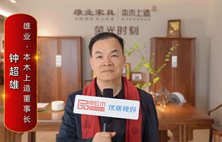 雄業(yè)·本木上造董事長(zhǎng)鐘超雄為中國(guó)紅木代言