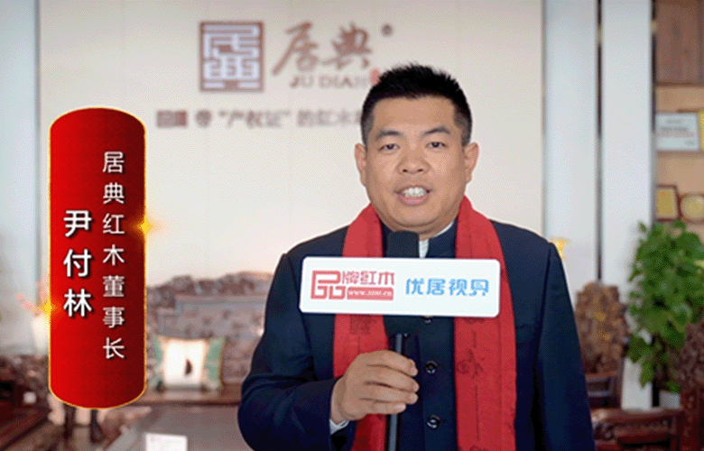 居典紅木董事長(zhǎng)尹付林為中國(guó)紅木代言