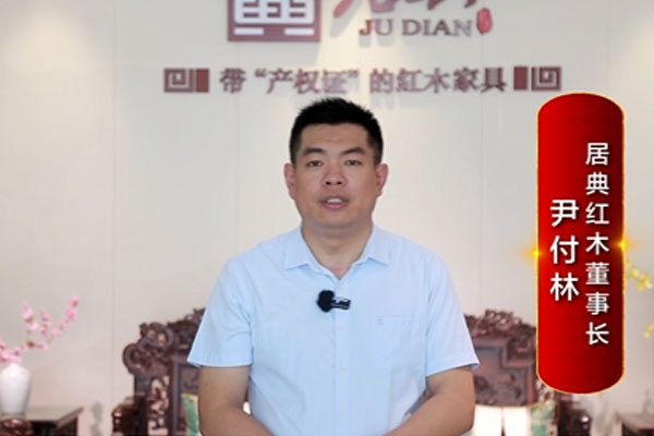 居典紅木董事長(zhǎng)尹付林致敬2024中國(guó)品牌日