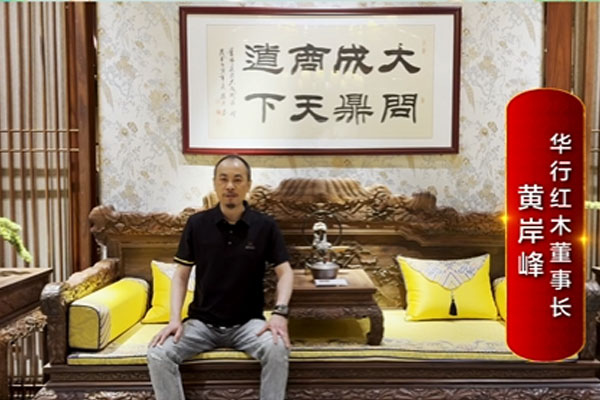 華行紅木董事長黃岸峰致敬2024中國品牌日